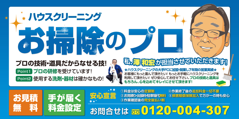 住まいのお掃除クリンネス一宮