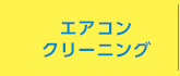 エアコンクリーニング