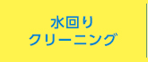 水回りクリーニング