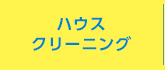 ハウスクリーニング