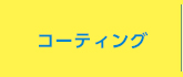 コーティング